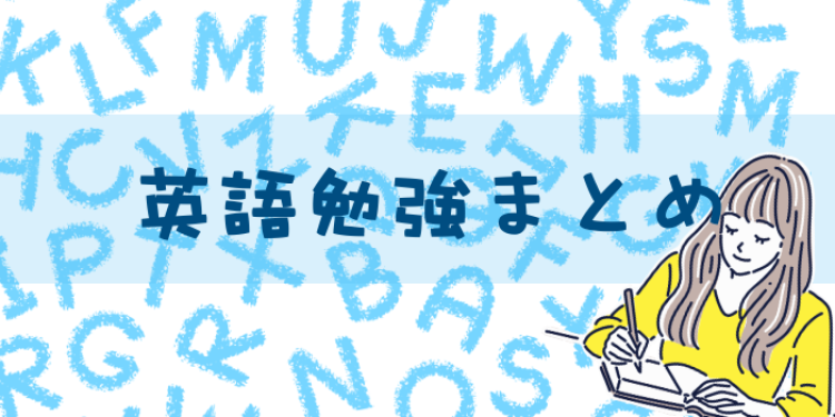 英語勉強まとめ